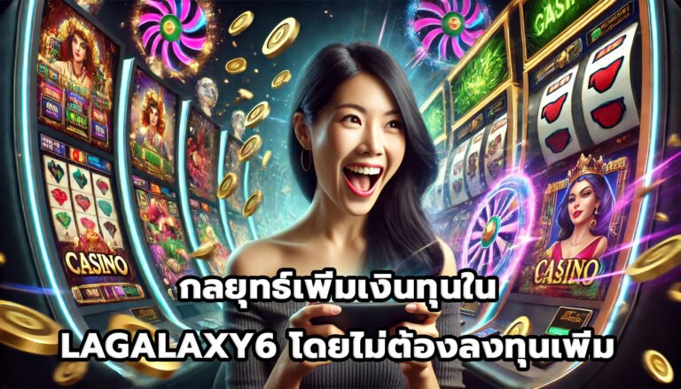 กลยุทธ์เพิ่มเงินทุนใน LAGALAXY6 โดยไม่ต้องลงทุนเพิ่ม-11