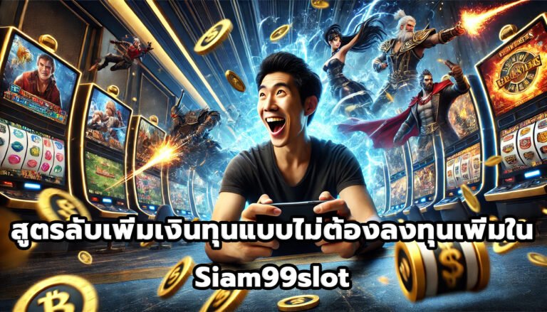 สูตรลับเพิ่มเงินทุนแบบไม่ต้องลงทุนเพิ่มใน Siam99slot-15