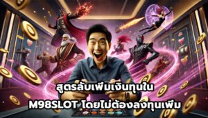 สูตรลับเพิ่มเงินทุนใน M98SLOTโดยไม่ต้องลงทุนเพิ่ม-12
