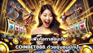 เพิ่มโอกาสชนะใน COINBET888ด้วยชุมชนนักปั่น-5
